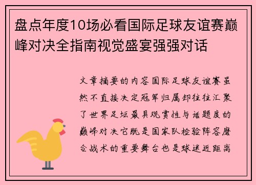 盘点年度10场必看国际足球友谊赛巅峰对决全指南视觉盛宴强强对话