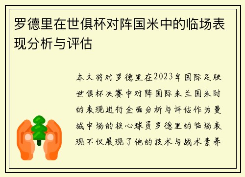 罗德里在世俱杯对阵国米中的临场表现分析与评估