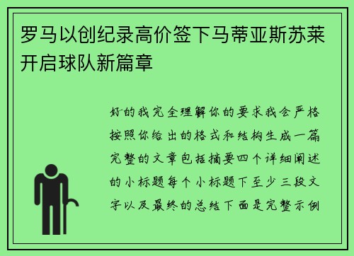 罗马以创纪录高价签下马蒂亚斯苏莱开启球队新篇章
