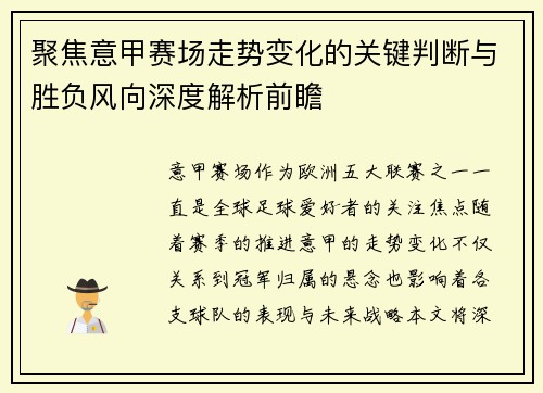 聚焦意甲赛场走势变化的关键判断与胜负风向深度解析前瞻