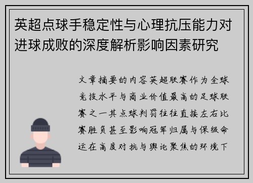 英超点球手稳定性与心理抗压能力对进球成败的深度解析影响因素研究