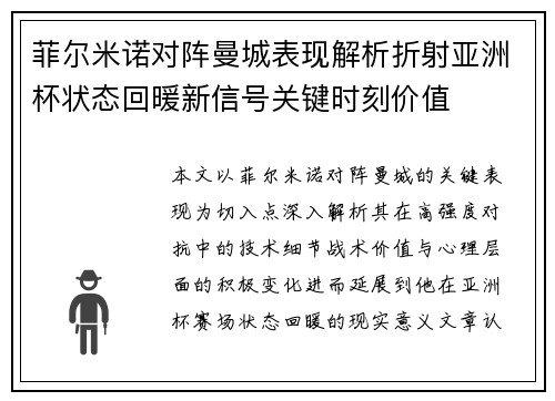 菲尔米诺对阵曼城表现解析折射亚洲杯状态回暖新信号关键时刻价值