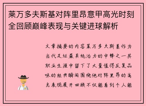 莱万多夫斯基对阵里昂意甲高光时刻全回顾巅峰表现与关键进球解析