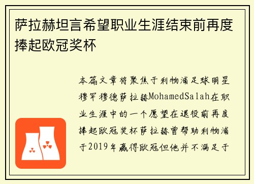 萨拉赫坦言希望职业生涯结束前再度捧起欧冠奖杯